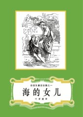 book 海的女儿(安徒生童话全集之01)