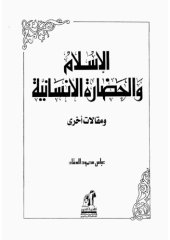 book الإسلام والحضارة الإنسانية