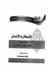 book الشيطان والانسان