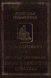 book Античная мифография: Мифы и единство действия