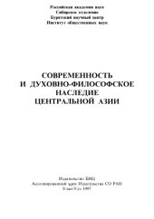 book Современность и духовно-философское наследие Центральной Азии