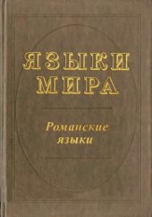 book Романские языки