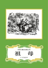 book 祖母(安徒生童话全集之04)