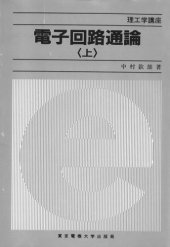 book 電子回路通論〈上〉 (理工学講座)