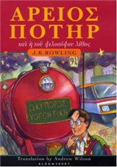 book Harry Potter and the Philosopher's Stone (Ancient Greek Edition) (Ἅρειος Ποτὴρ καὶ ἡ τοῦ φιλοσόφου λίθος)