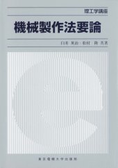 book 機械製作法要論 (理工学講座) [単行本]