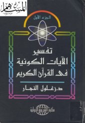 book تفسير الآيات الكونية في القرآن الكريم  مجلد 1