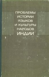 book Проблемы истории языков и культуры народов Индии