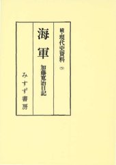 book Kaigun: Kato Hiroharu nikki (Zoku Gendaishi shiryo) (Japanese Edition)