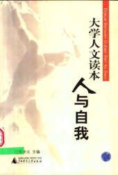 book 大学人文读本-人与自我