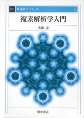 book 複素解析学入門 (基礎数学シリーズ)