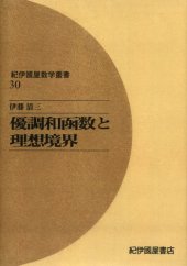 book 優調和函数と理想境界 (紀伊国屋数学叢書)