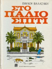 book Στο Παλιό Σπίτι