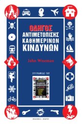 book Οδηγός Αντιμετώπισης Καθημερινών Κινδύνων