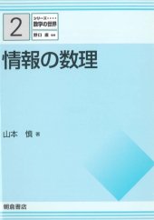 book シリーズ 数学の世界 2 情報の数理