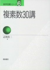 book 複素数30講 (数学30講シリーズ)