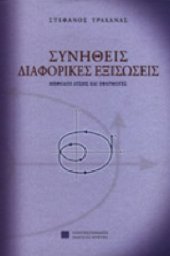 book Διαφορικές Εξισώσεις: Μέθοδοι λύσης και εφαρμογές