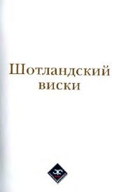 book Шотландский виски