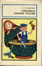 book Сувениры своими руками