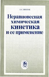 book Неравновесная химическая кинетика и ее применение