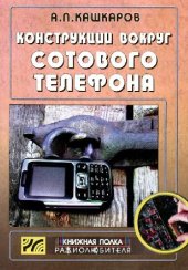 book Конструкции вокруг сотового телефона