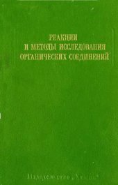 book Реакции и методы исследования органический соединений