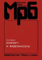 book Компакт- и видеокассеты