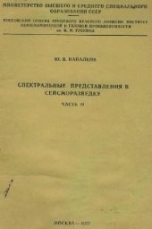 book Спектральные представления в сейсморазведке