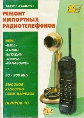 book Ремонт импортных радиотелефонов Основы построения, принципы функционирования и ремонт