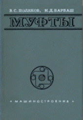 book Муфты: Конструкции и расчет