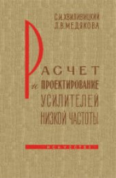 book Расчет и проектирование усилителей низкой частоты