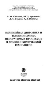 book Нелинейная динамика и термодинамика необратимых процессов в химии и химической технологии