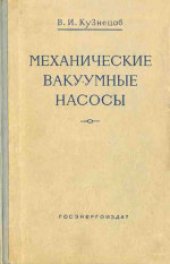 book Механические вакуумные насосы