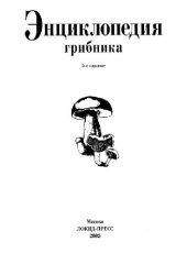 book Энциклопедия грибника