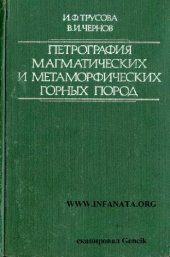 book Петрография магматических и метаморфических горных пород