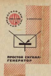 book Простой сигнал-генератор