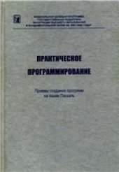 book Практическое программирование. Приемы создания программ на языке Паскаль