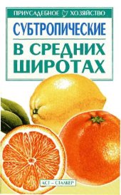 book Субтропические в средних широтах