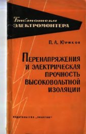 book Перенапряжения и электрическая прочность высоковольтной изоляции