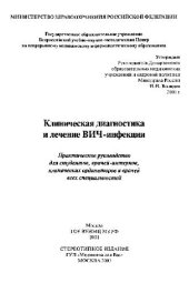 book Клиническая диагностика и лечение ВИЧ-инфекции