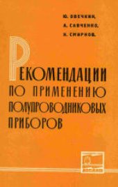 book Рекомендации по применению полупроводниковых приборов