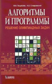 book Алгоритмы и программы. Решение олимпиадных задач