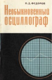 book Необыкновенный осциллограф