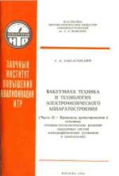 book Вакуумная техника и технология электрофизического аппаратостроения. Принципы проектирования и основные технико-технологические решения вакуумных систем электрофизических установок и комплексов