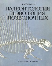 book Палеонтология и эволюция позвоночных: В 3 т. /  Т. 2