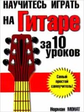 book Научитесь играть на гитаре за 10 уроков