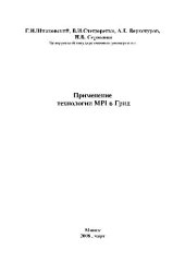 book Применение технологии MPI в Грид