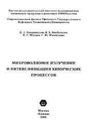 book Микроволновое излучение и интенсификация химических процессов