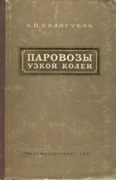 book Паровозы узкой колеи (750 мм)