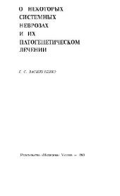 book О некоторых системных неврозах и их патогенетическом лечении